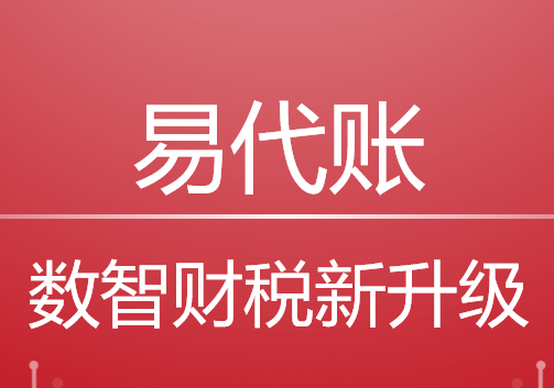 易代账代理记账凭证报税财务软件管理系统—用友畅捷通易代账