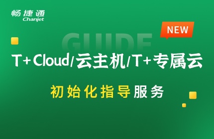 T+Cloud/T+Cloud云主机/T+专属云初始化指导