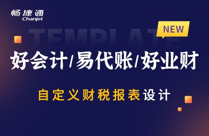 好会计/易代账/好业财 自定义财税报表设计