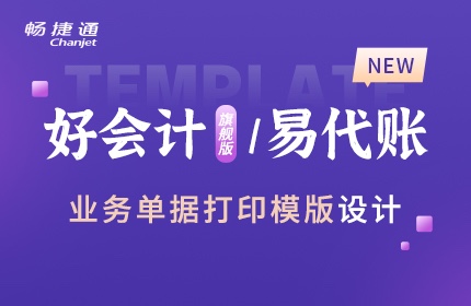 好会计旗舰版/易代账业务单据打印模板设计